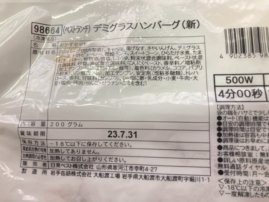 ベネッセのおうちごはん　デミグラスハンバーグ原材料表示